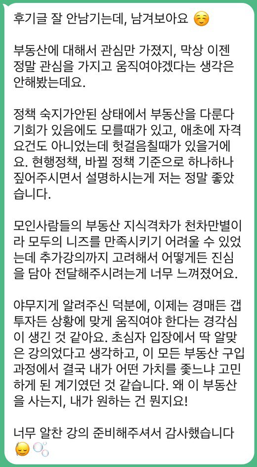 수강 후기 — 1,000만원으로 시작해 강남 18억까지, 저도 희망이 생겼어요