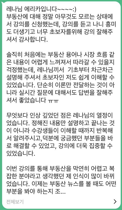 수강 후기 — 부동산 1도 몰랐는데, 실시간 질문까지 다 받아주셨어요